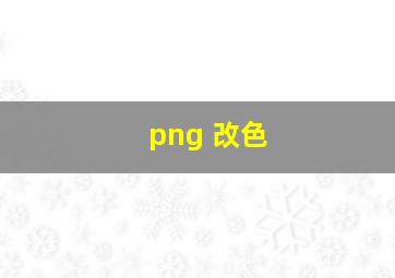 png 改色